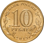 Russia 10 Rubles 2013 SPMD "Kronstadt (Cities of Military Glory)", UNC