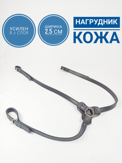Нагрудник для лошади кожаный х-фулл черный