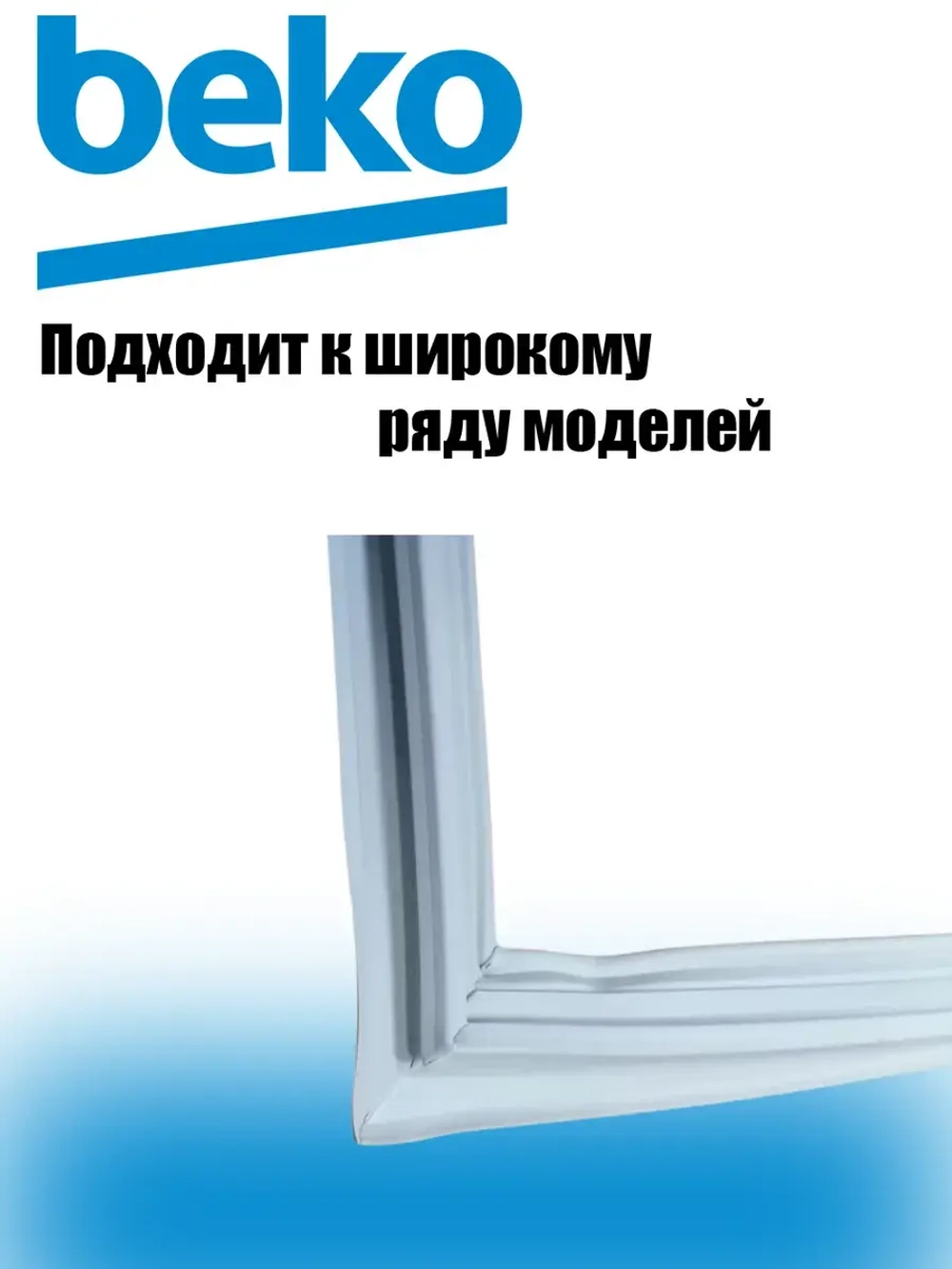уплотнитель двери 4694540800 Beko