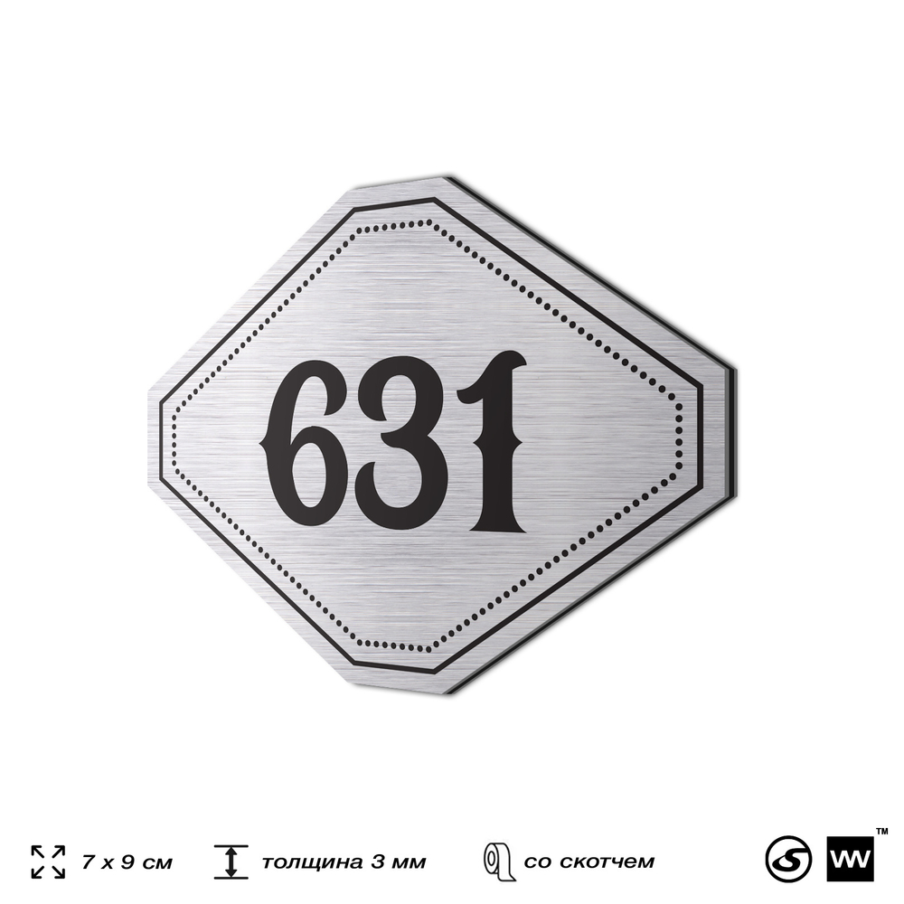 Номерок на дверь квартиры 631, для кабинета, офиса, шильдик 9 х 7 см, серебристый, Айдентика Технолоджи
