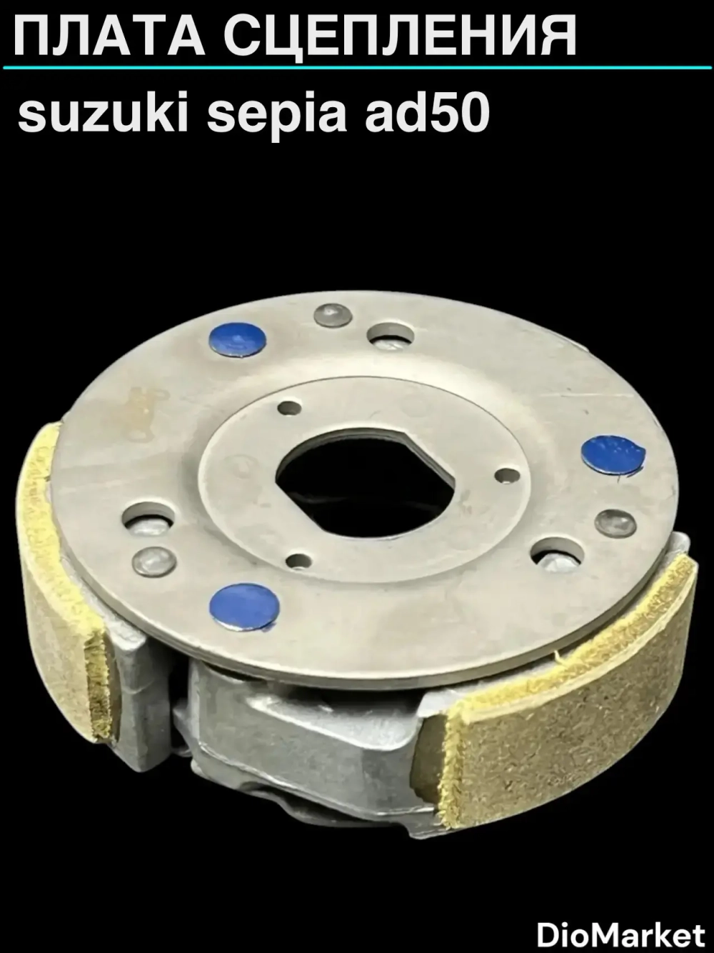 плата сцепления сузуки сепия AD50
