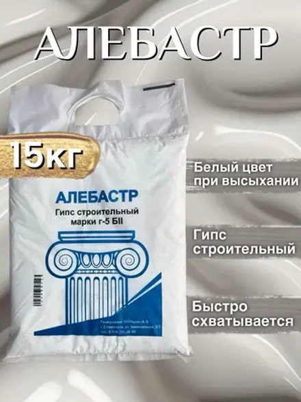 Алебастр 15 кг, гипс строительный марки Г5