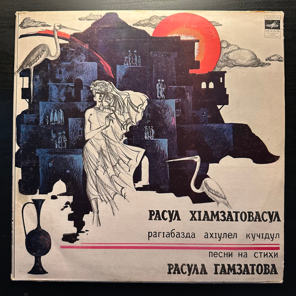 Расул Гамзатов ‎– Песни на стихи Расула Гамзатова (СССР 1982г.)