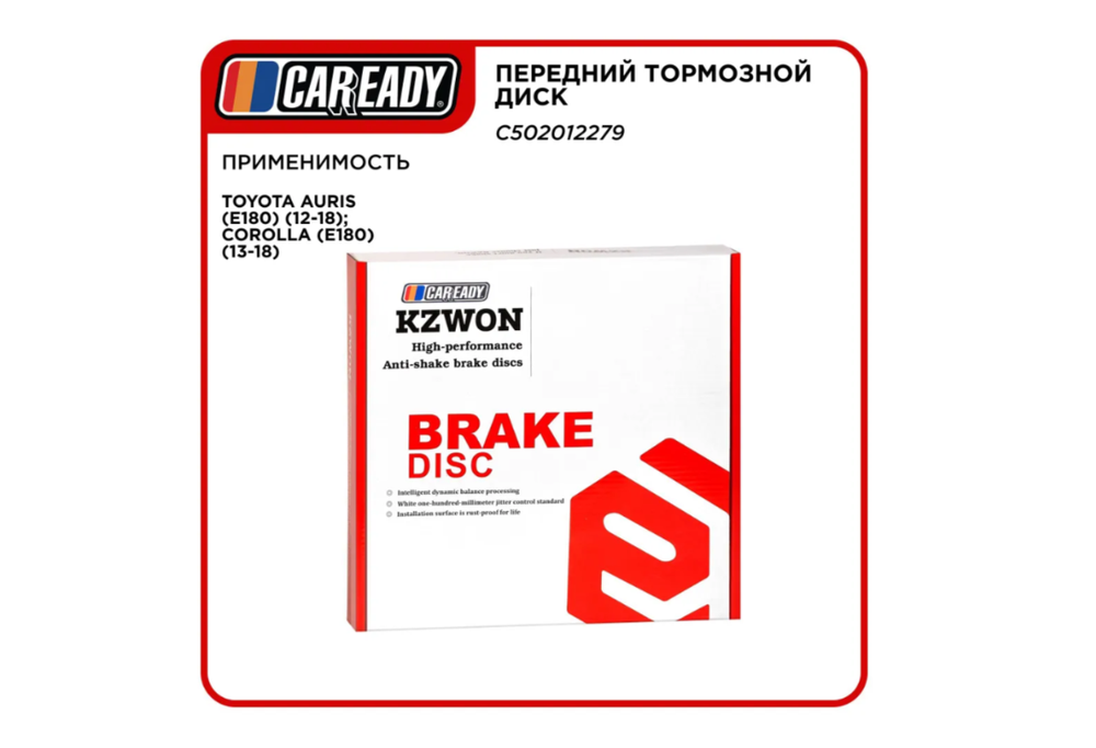 Передний тормозной диск для TOYOTA AURIS (E180) (12-18); COROLLA (E180) (13-18), CAREADY арт. C502012279
