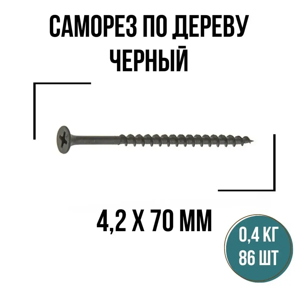 Саморезы по дереву черный 4,2х70мм (86 шт/0,4 кг), шурупы по дереву