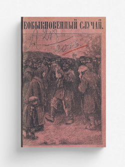 Необыкновенный случай | Аполлов Александр Иванович