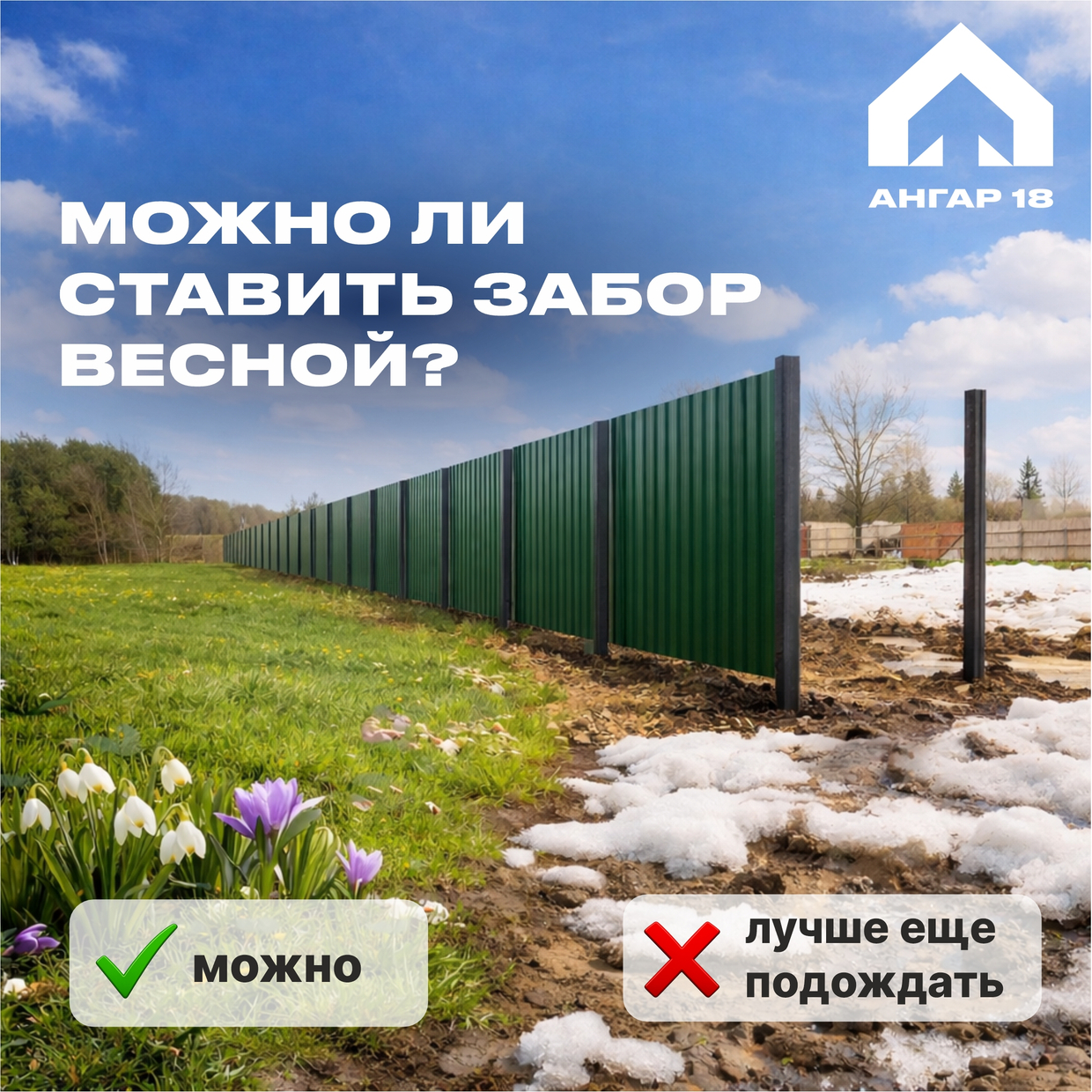 Можно ли ставить забор весной?