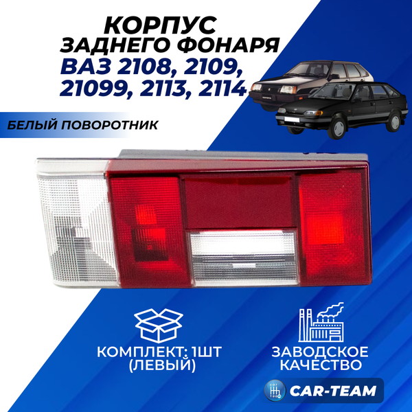Корпус заднего фонаря ВАЗ 2108, 2109, 21099, 2113, 2114 с белым поворотником, левый