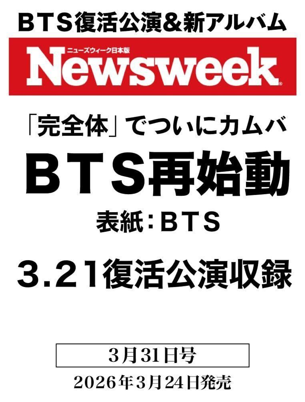 публикация Newsweek (JAPAN) - 2026.03 BTS