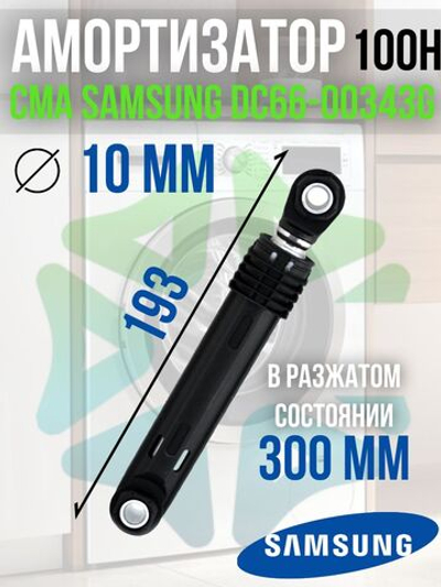 Амортизатор для стиральной машины CMA DC66-00343G