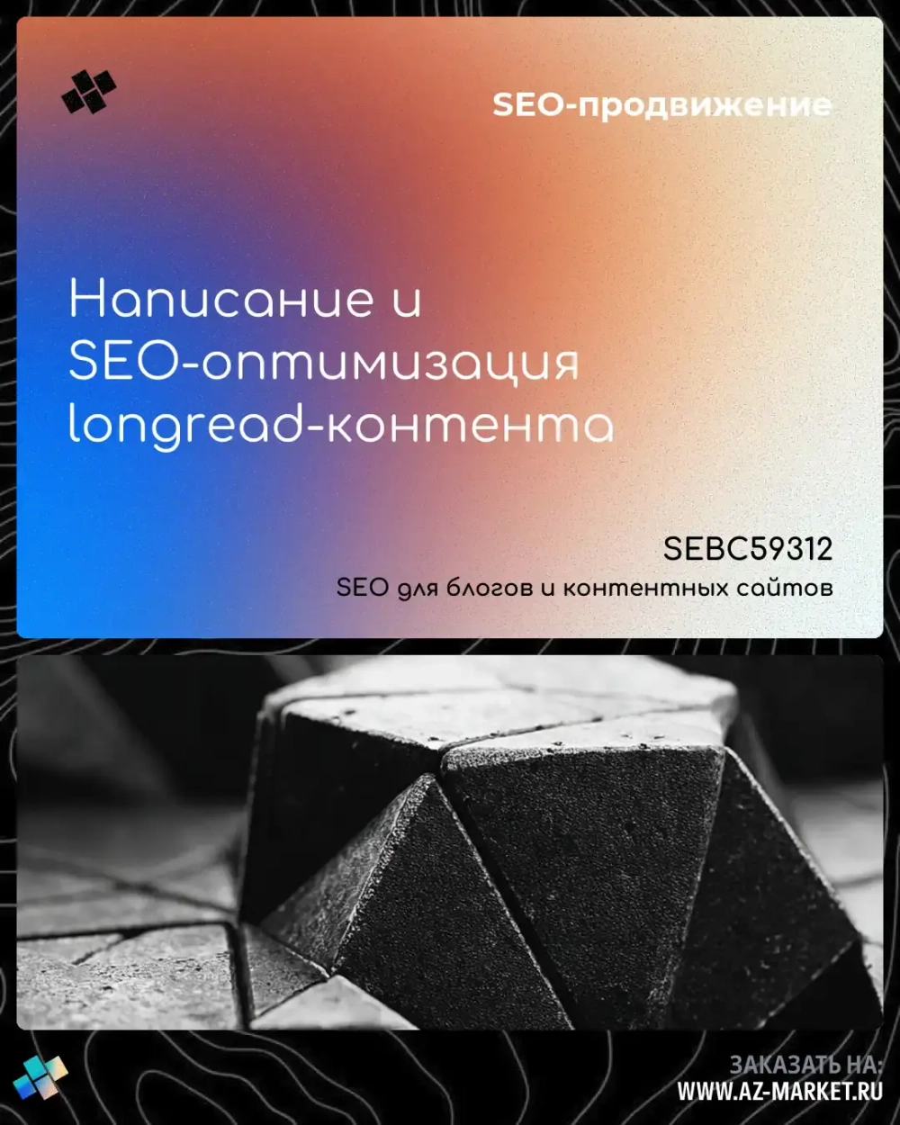 Написание и SEO-оптимизация longread-контента