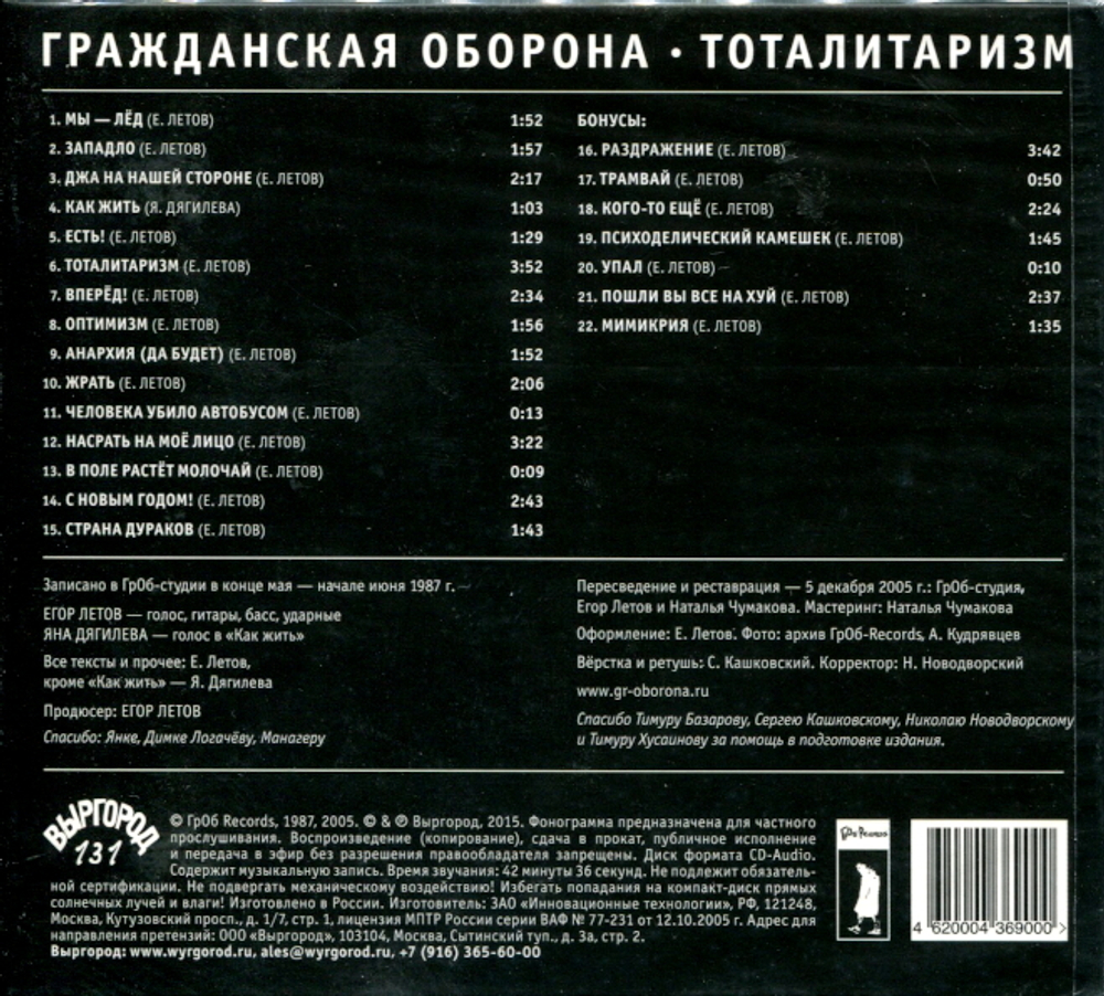 Гражданская Оборона / Тоталитаризм (CD)