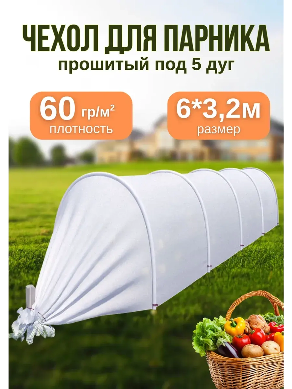Сменный Чехол для парника, теплицы на 5дуг (пл.60 3,2х 6м)
