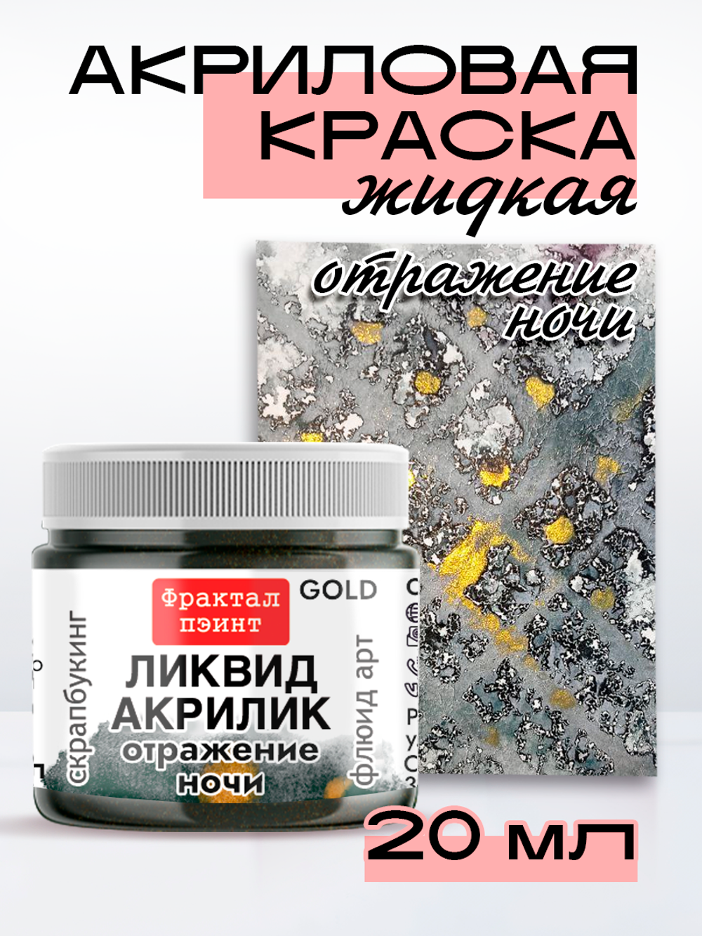 Жидкая акриловая краска ЛИКВИД АКРИЛИК «Отражение ночи» серия «Золотая»