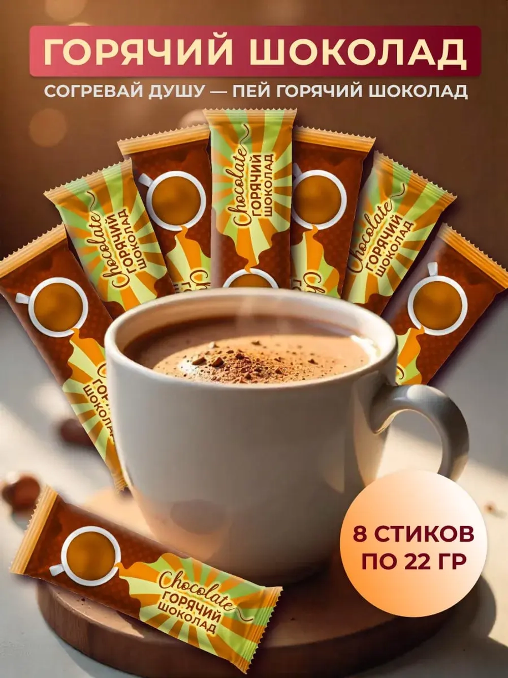 Горячий шоколад растворимый 8 шт по 22 гр