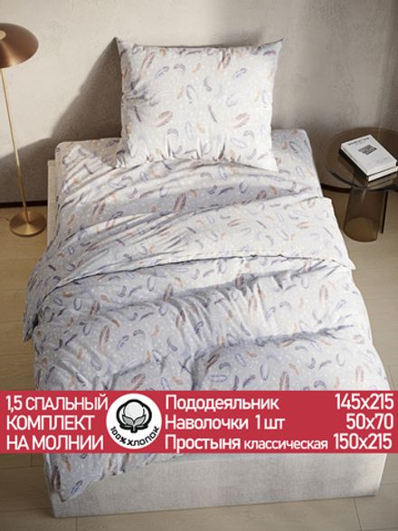 Постельное белье "Перья" 1,5-сп  наволочка 50х70 1шт Простынь 150х215 см Пододеяльник 145х215 см Сказка сатин