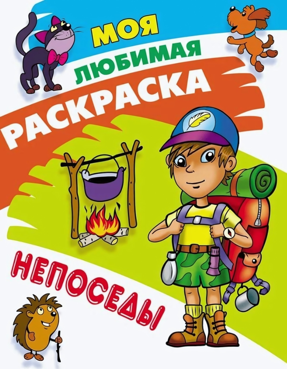 Моя любимая раскраска А4 "Непоседы" (Букмастер)