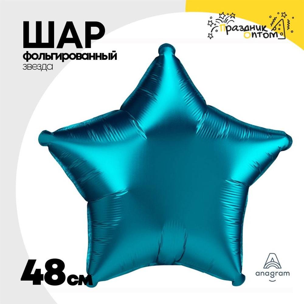 Шар фольгированный Звезда 48 см (Сине-Зелёный)