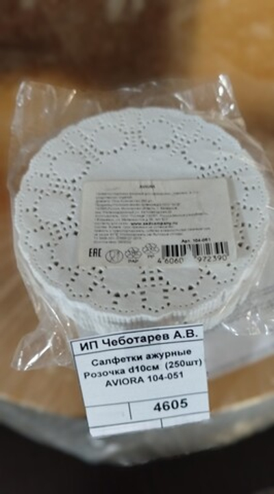 Салфетки ажурные Розочка d10см  (250шт) AVIORA 104-051