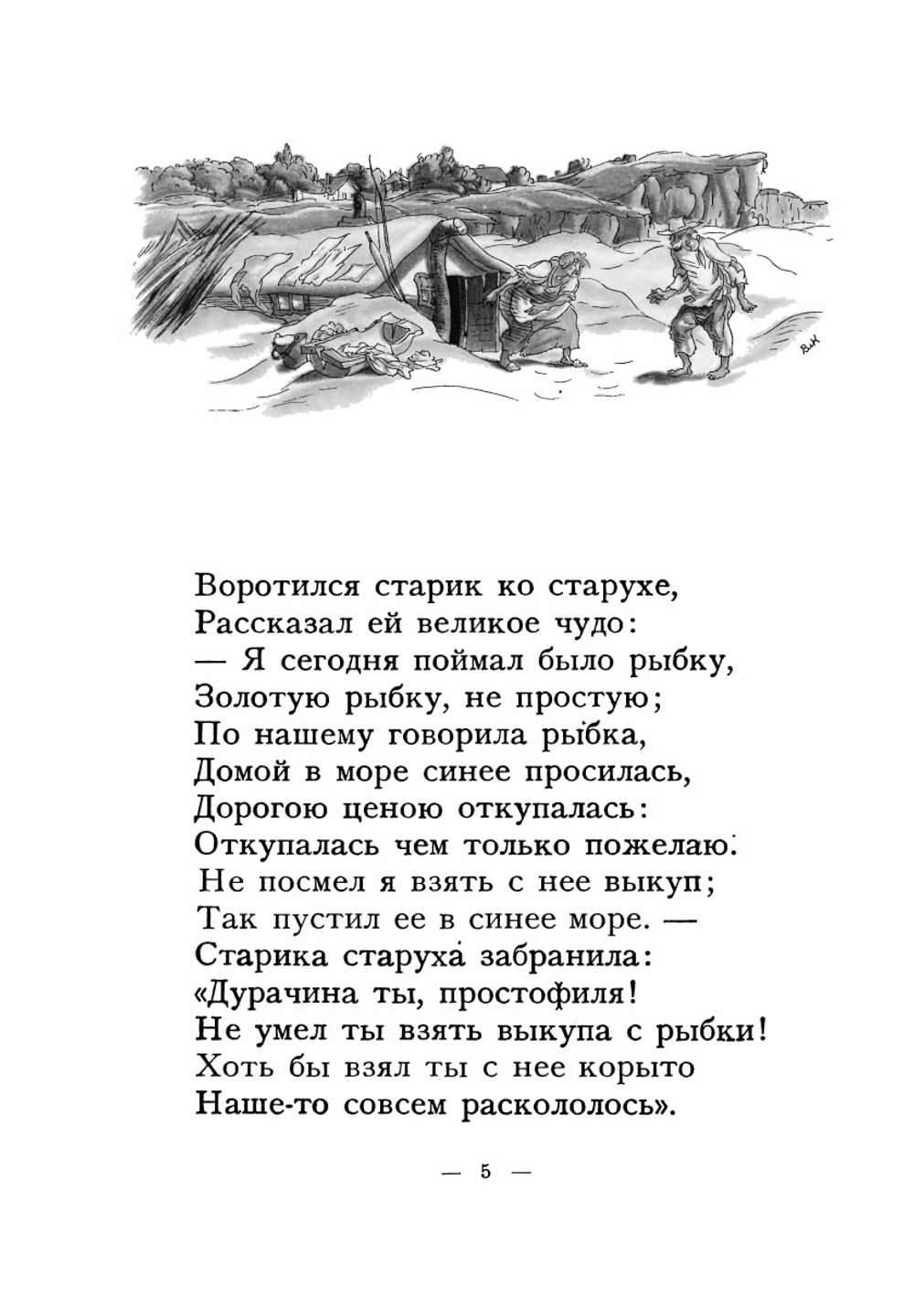 Сказка о рыбаке и рыбке | А. С. Пушкин