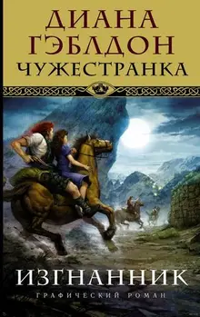 Чужестранка. Изгнанник. Графический роман (уценка)