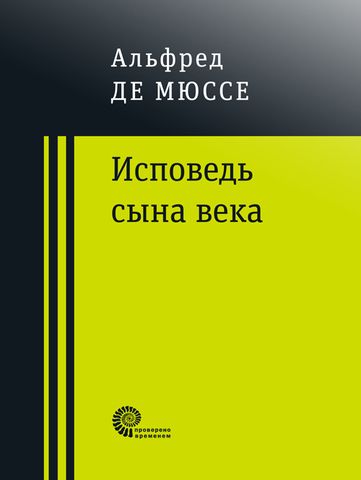 Исповедь сына века | Де Мюссе А.