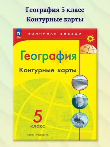 Контурные карты.(ФГОС-2025) 5 кл. География./ Матвеев А.В. (Полярная звезда)