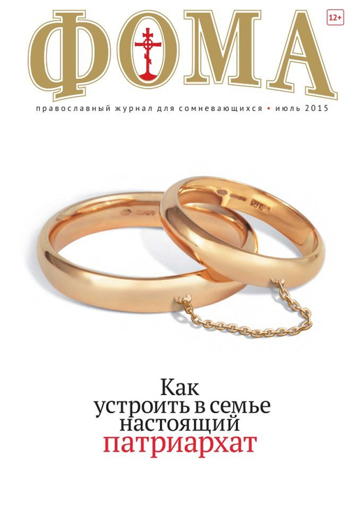 Журнал "Фома" № 7 (147) июль 2015г.