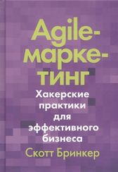 Agileмаркетинг. Хакерские практики для эффективного бизнеса