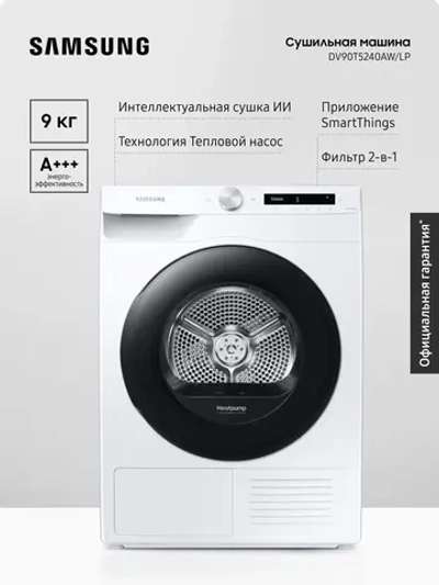Сушильная машина Samsung DV90T5240AW/LP