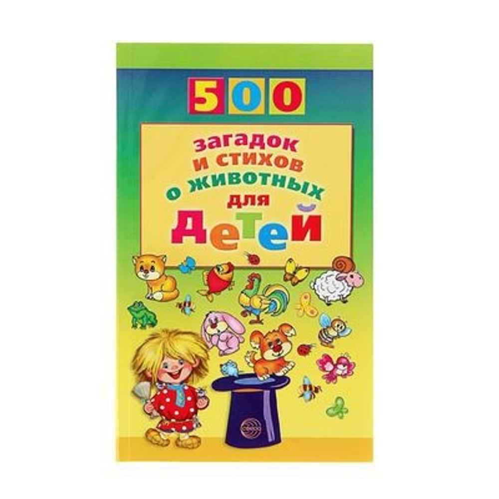 500 загадок и стихов о животных для детей