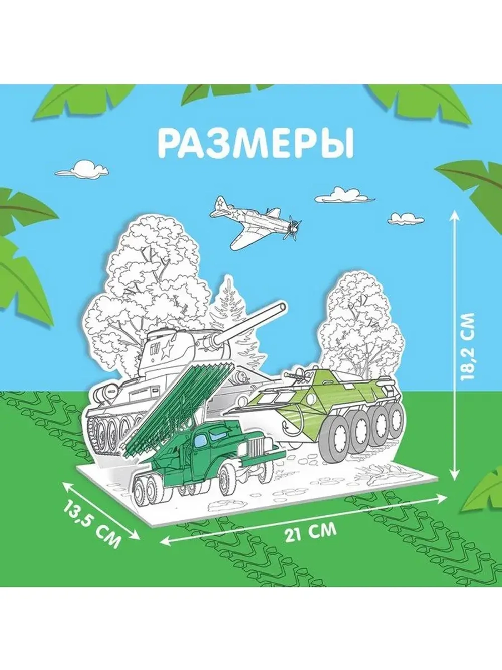 Набор для творчества 3D-раскраска «Военная техника»