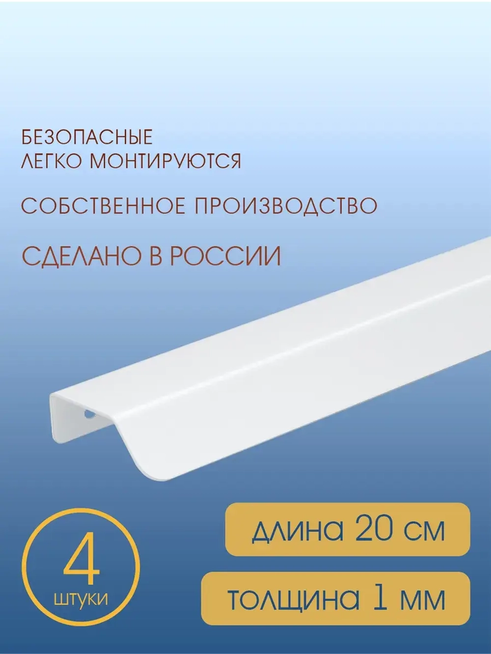 Мебельная ручка, белая, 15 см, 4 шт