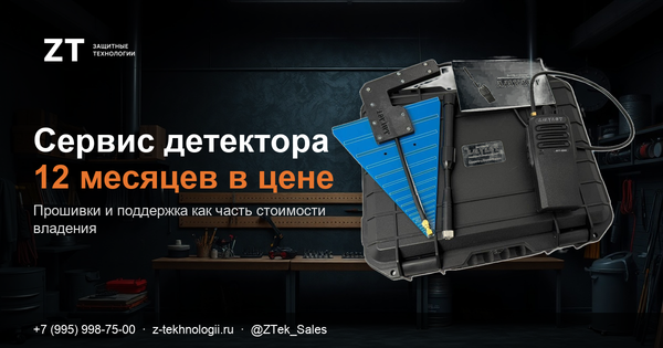Поддержка детектора: прошивки и сервис как часть стоимости Поддержка детектора: прошивки и сервис как часть стоимости