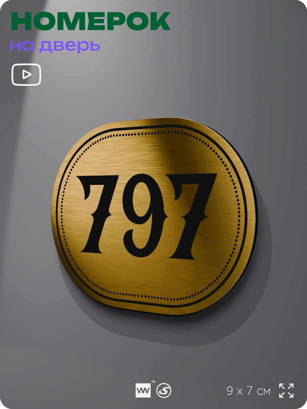 Номерок на дверь квартиры 797, для кабинета, офиса, шильдик 9 х 7 см, золотистый, Айдентика Технолоджи