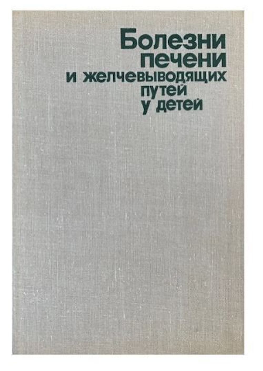 Болезни печени и желчевыводящих путей у детей