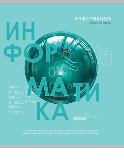Тетрадь предметная 48л. клетка Информатика "Тайна знаний" (Проф-Пресс)