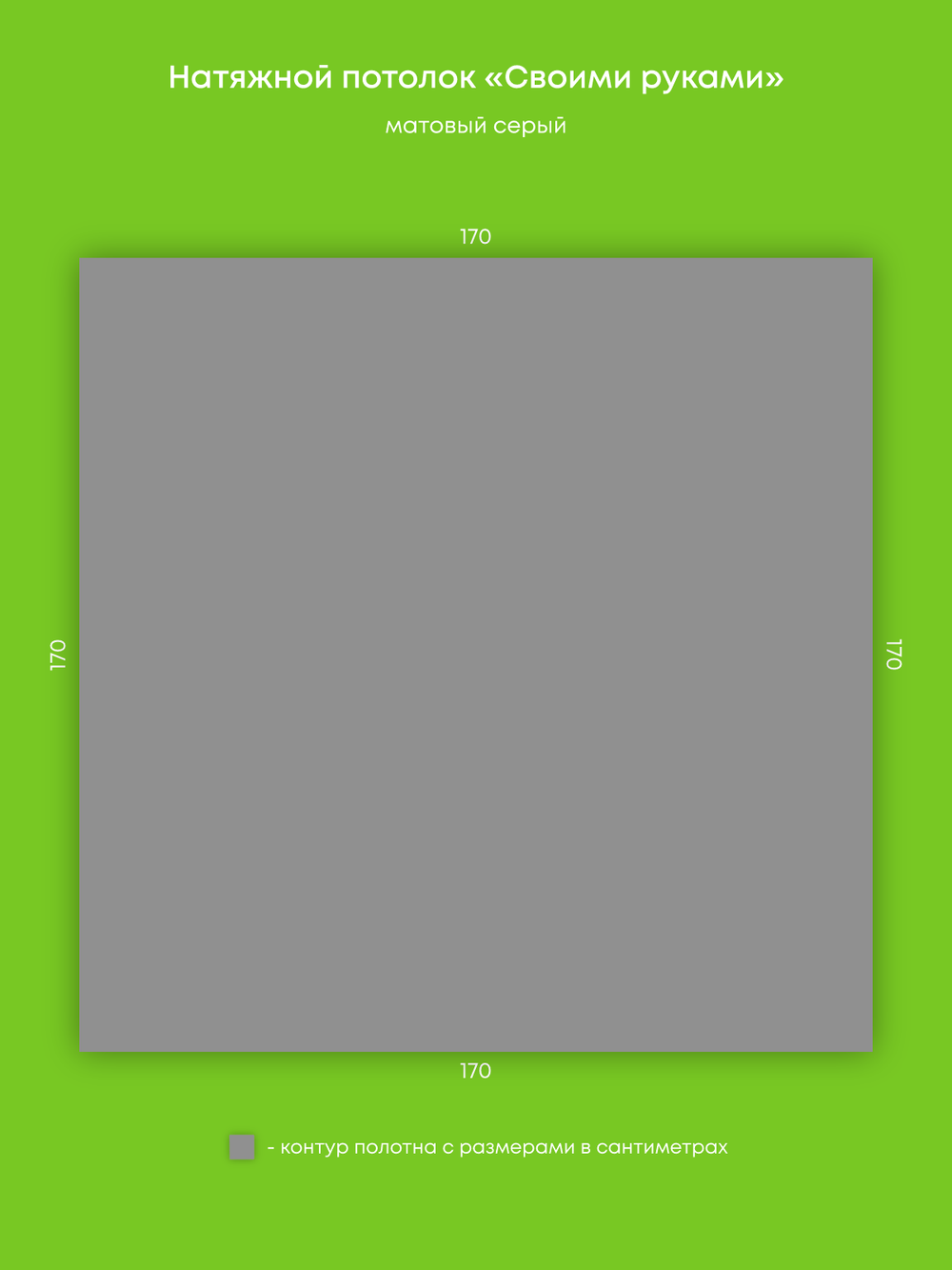 Матовый натяжной потолок 2.9 м2
