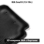 Автомобильные коврики ЭВА с бортами для KIA Soul II (13-19г.)