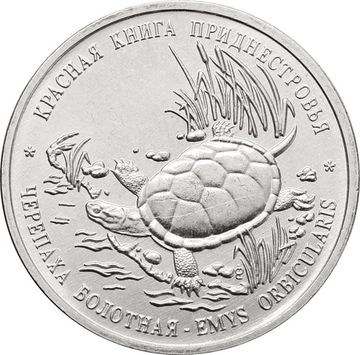 1 рубль 2018 Приднестровье «Черепаха болотная»