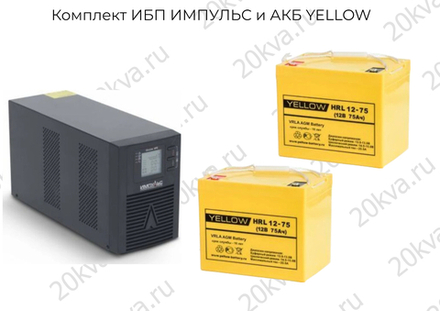 Комплект ИБП ИМПУЛЬС и АКБ YELLOW | 1000 ВА на 8 часов