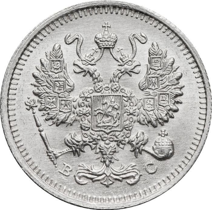 10 копеек 1915 ВС Николай II AU-UNC