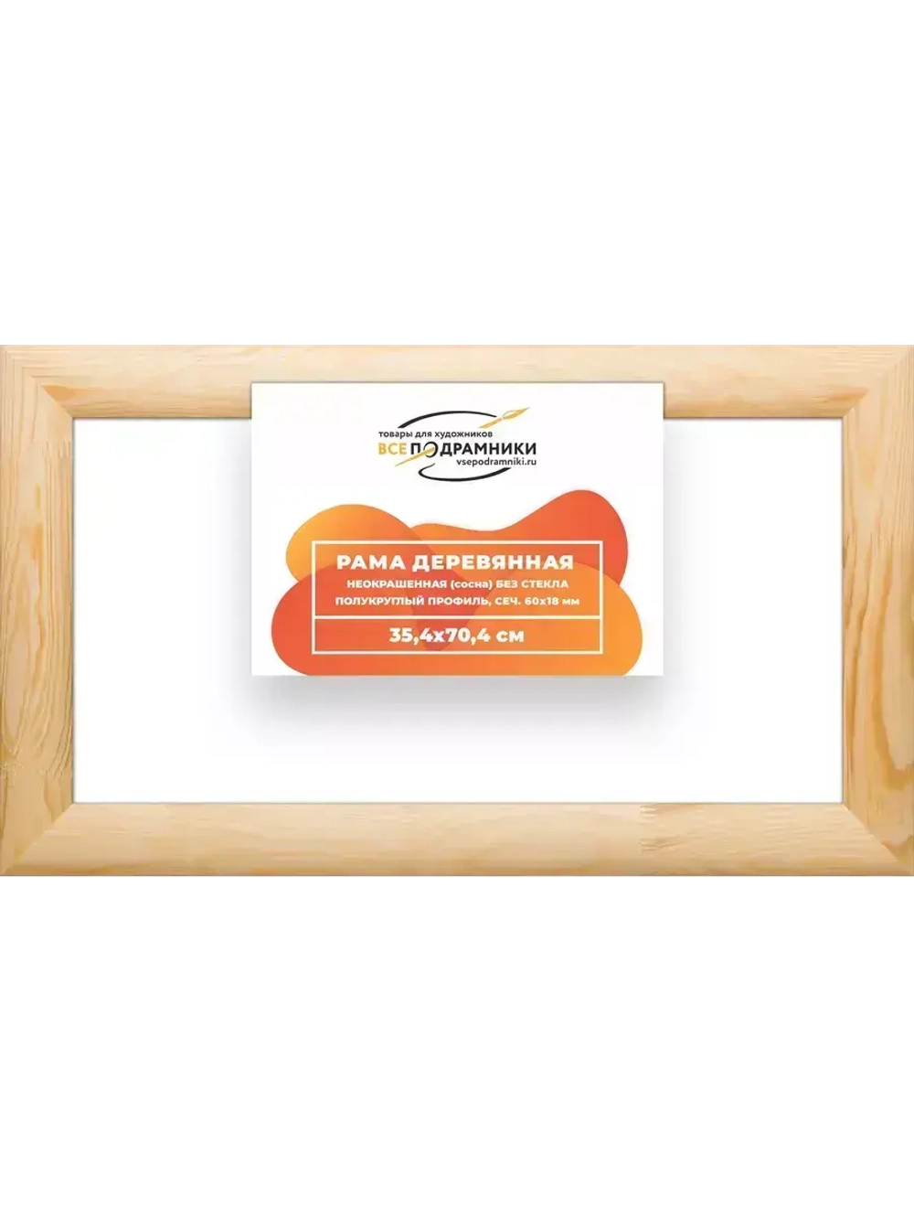 Деревянная рама 35x70 для картин на подрамнике сеч. 60x18
