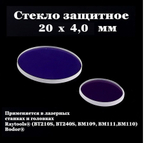 Защитное стекло 20 х 4,0 мм - 10шт.