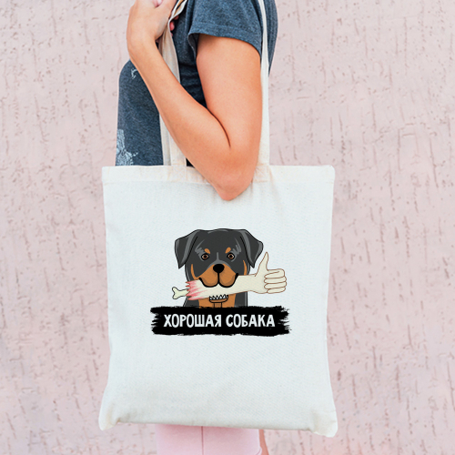 Тканевая сумка "Ротвейлер - хорошая собака"