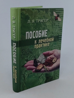 Пособие к лечебной практике