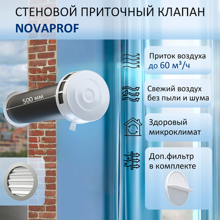 Воздушный шумозащитный клапан NovaPROF КИВ-125 с фильтром, вентканалом 0,5 м. и фасадной алюминиевой решеткой