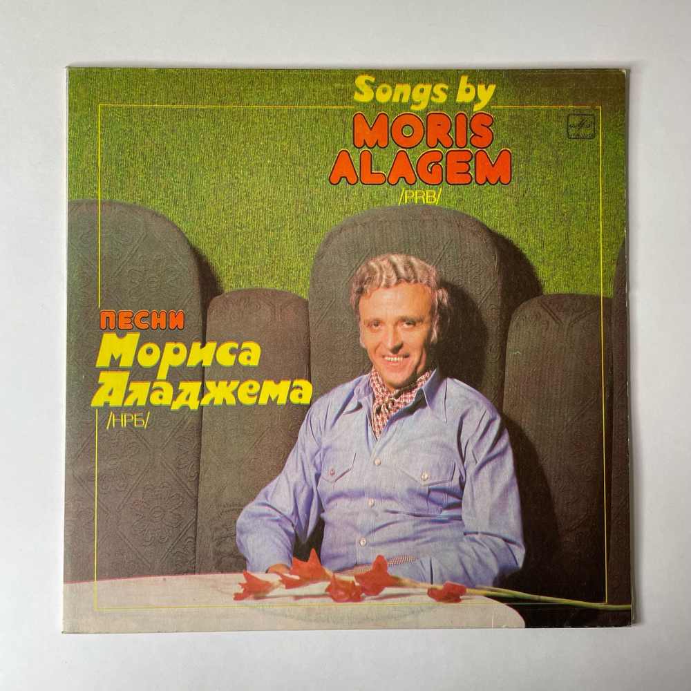 Винтажная виниловая пластинка LP Морис Аладжем, Песни Мориса Аладжема (СССР 1984)