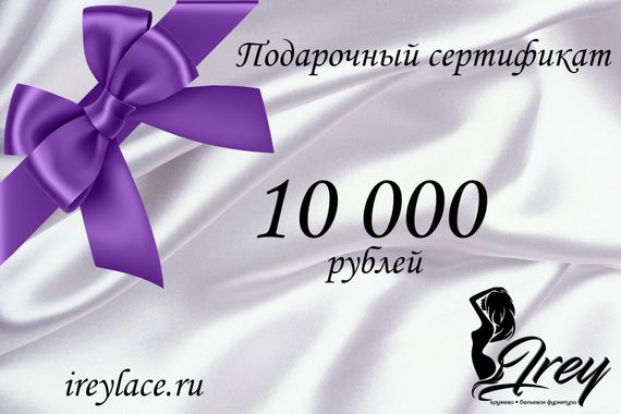 Подарочный сертификат на 10 000 рублей