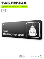 Табличка Комната отдыха супергероя, шуточная прикольная табличка на дверь в комнату, декор для интерьера, серия COSMO DECOR, 30х10 см, Айдентика Технолоджи